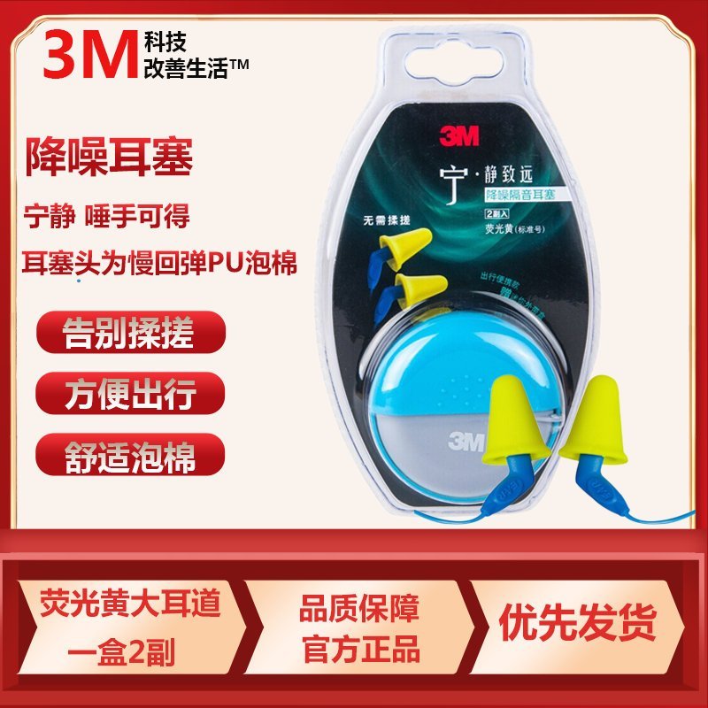 3M耳塞睡眠 防噪音 舒适泡棉带线免揉搓耳塞 降噪隔音工作学习睡觉防呼噜通勤旅行 荧光黄