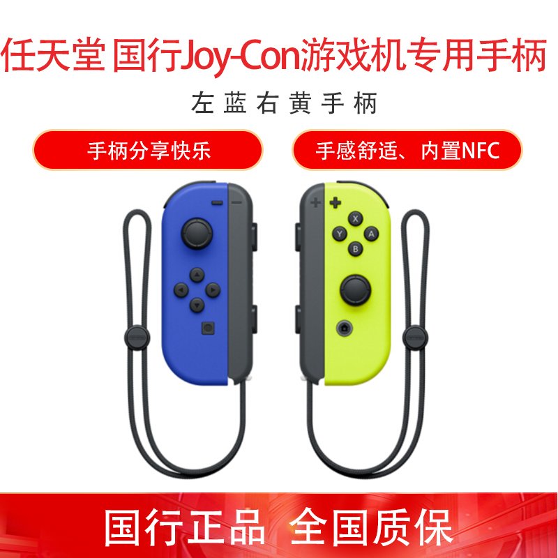 任天堂 Nintendo Switch 国行Joy-Con游戏机专用手柄 NS周边配件 左蓝右黄手柄