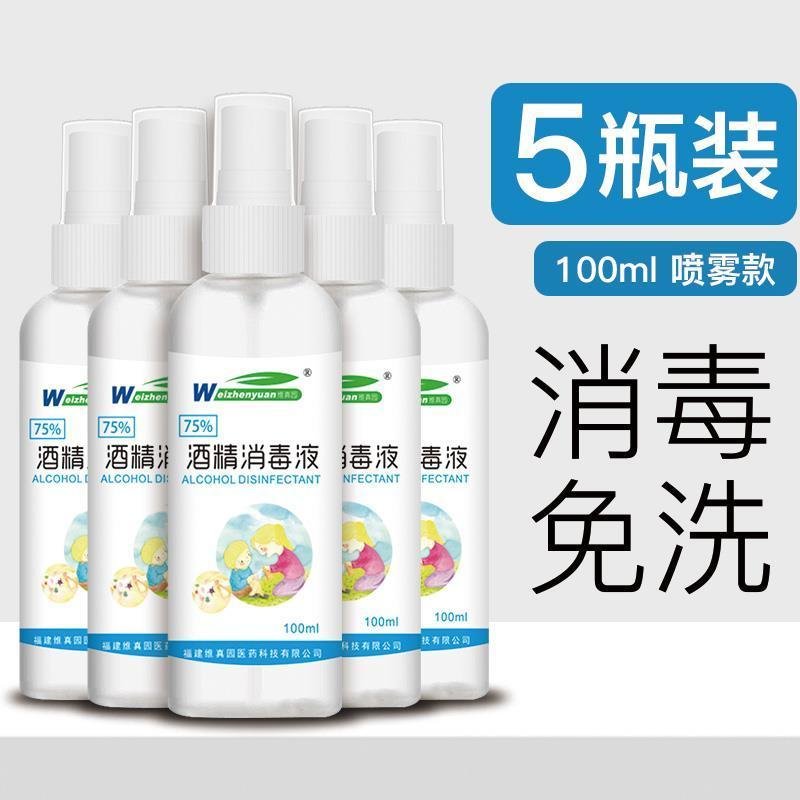 维真园75%酒精消毒液家用酒精喷雾75度乙醇免洗手便携小瓶 5瓶100ml