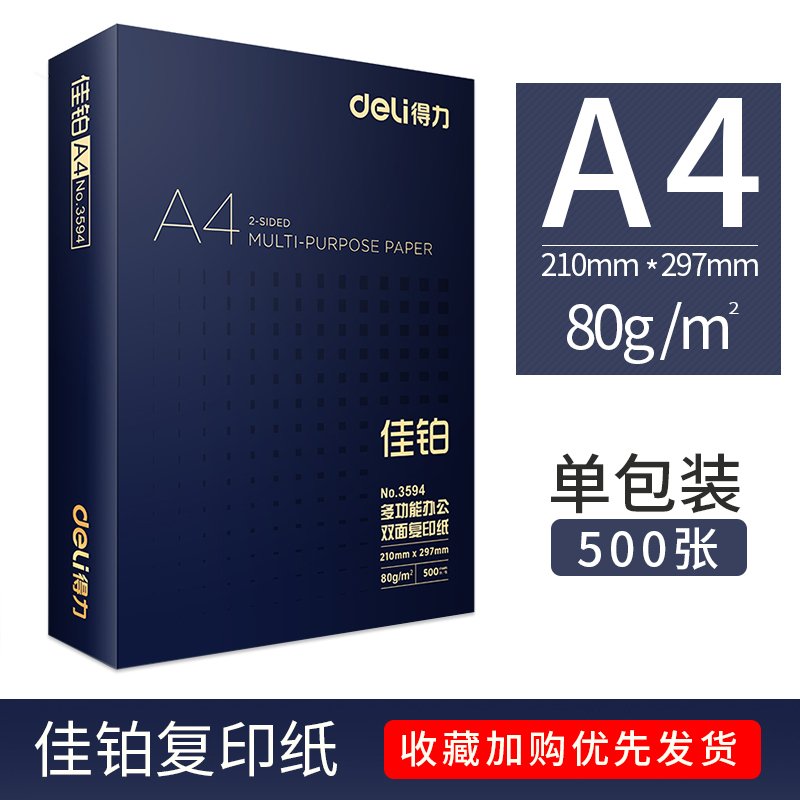 得力（deli）佳宣铭锐A4纸打印70g80g白纸办公用品a4整箱单包学生用稿纸一包500张 佳铂80g单包50_368