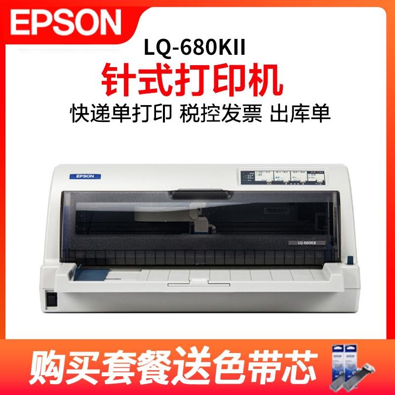 爱普生（EPSON）LQ-680KII 针式打印机 106列平推式发票 快递单 票据针式打印机 套餐五