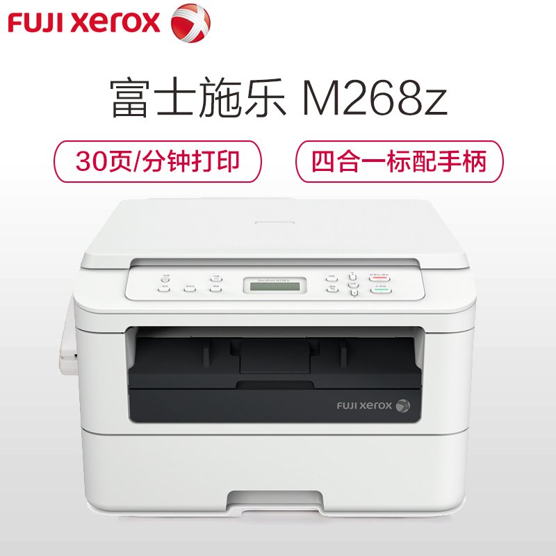 富士施乐(Fuji Xerox)M268z无线WIFI黑白激光打印机复印机一体机自动双面网络传真机替代M228z