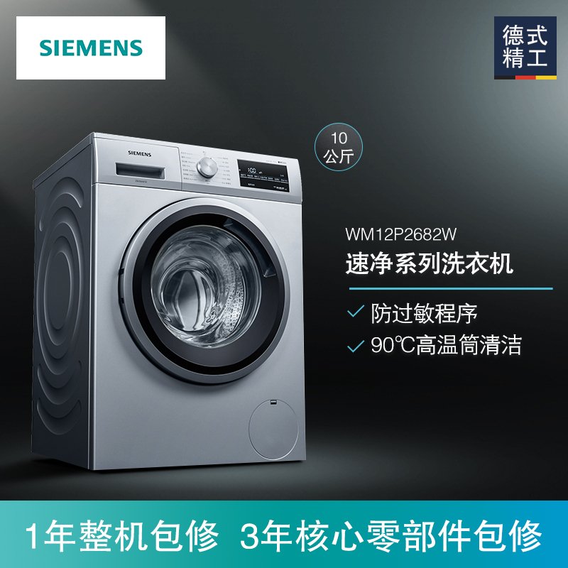 西门子(SIEMENS) WM12P2682W 10公斤 全自动变频滚筒洗衣机 家用大容量 高温筒清洁 智能感应