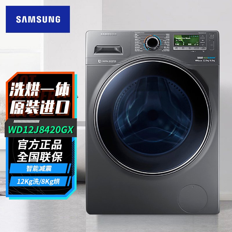 三星(SAMSUNG) WD12J8420GX/SC 原装进口12公斤大容量洗烘一体滚筒全自动洗衣机 智能减震 智能监测