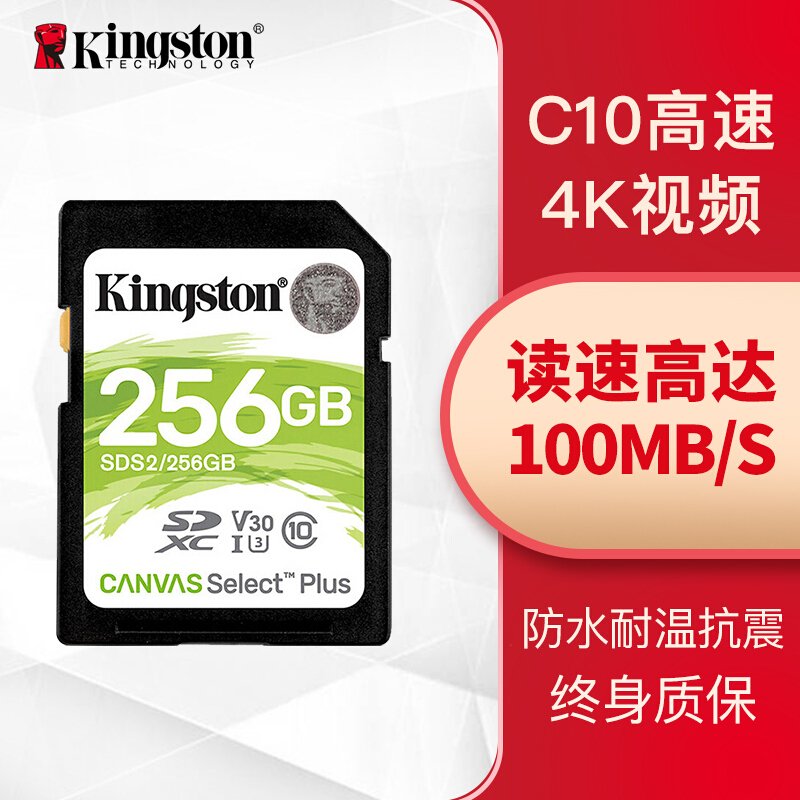 金士顿（Kingston）256G 读速100MB/s U3 V30 内存卡 SD存储卡高速升级版 支持4K 高品质拍摄