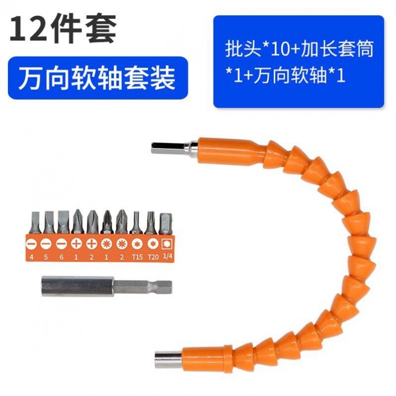 钻头磁性转弯螺丝刀敲击电动万能闪电客多功能软头90拐角新款起子头弯头 H72-万向软轴橙色款12件套_729_294