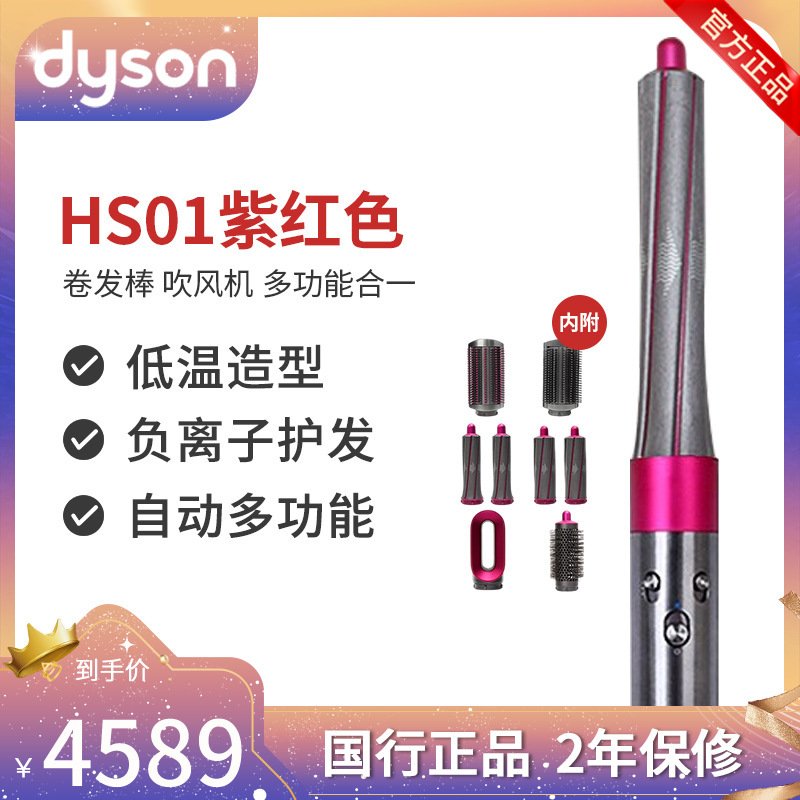 戴森（Dyson）Airwrap美发造型器HS01自动多功能造型卷发棒 完整版套装（紫红色）