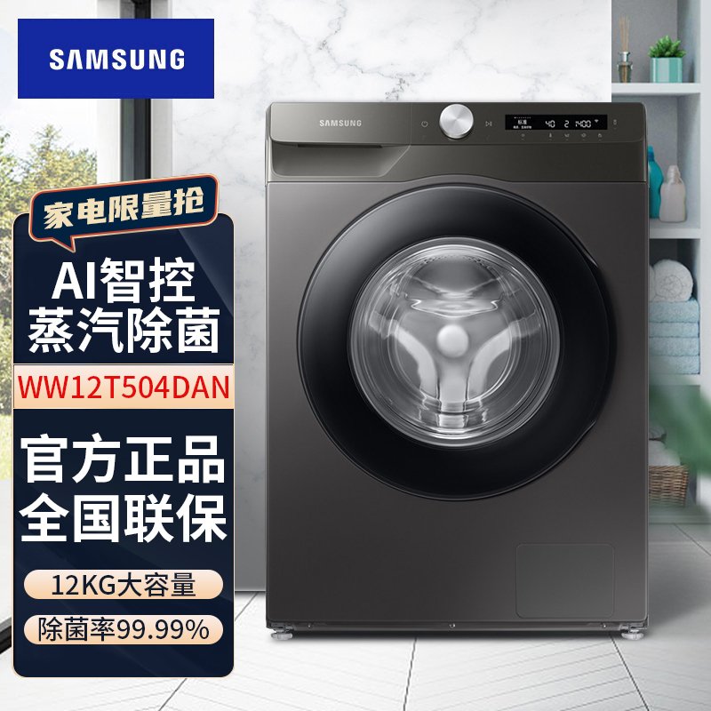 三星（SAMSUNG）家用12公斤滚筒洗衣机全自动 AI智能控制 泡泡净洗 高温筒自洁 灰 WW12T504DAN/SC