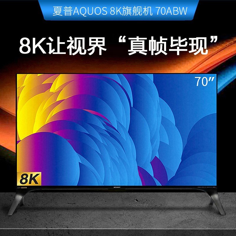 夏普（SHARP）70A9BW 70英寸 8K超清AI远场语音煌彩智能液晶平板电视机