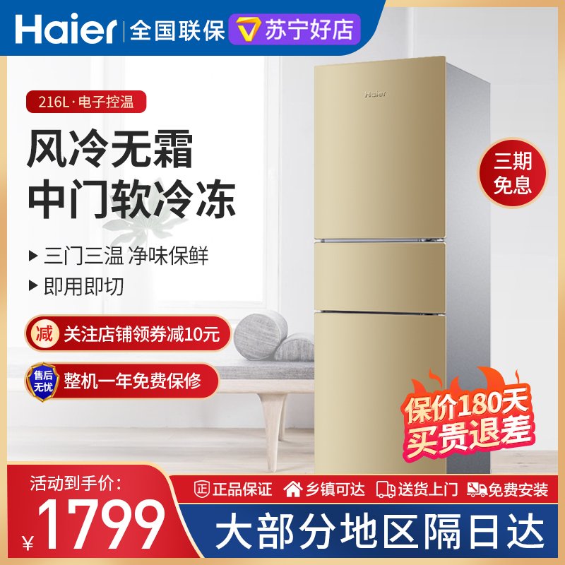 海尔(Haier) 216升三门风冷无霜冰箱 家用节能电冰箱 中门软冷冻 净味保鲜 BCD-216WMPT