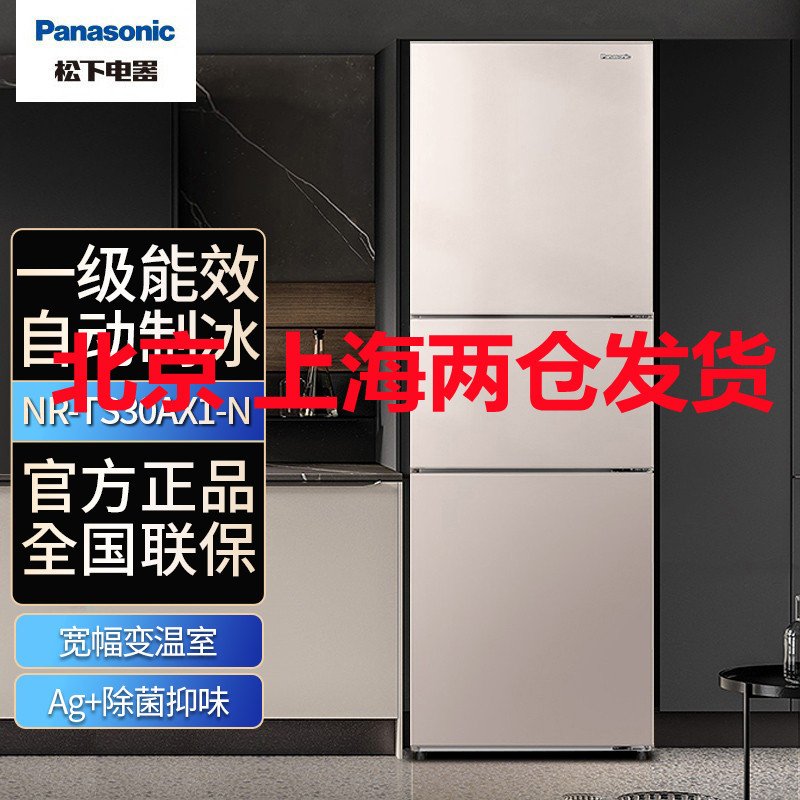 松下(Panasonic)NR-TS30AX1-N 303升 三开门电冰箱自动制冰无霜变频 银离子去味除菌智能 宽幅变温