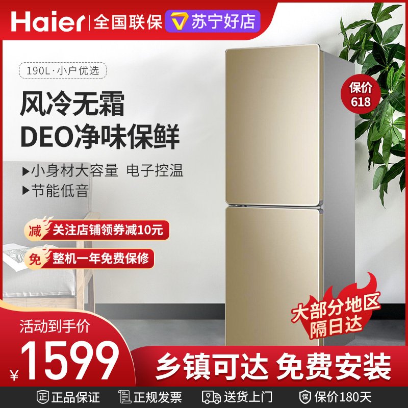 海尔(Haier) 190升两门电冰箱