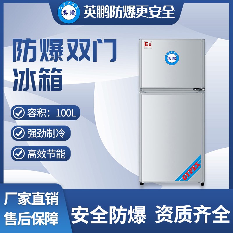 英鹏(GYPEX)防爆双门双温冰箱BL-200SM100L适用于实验室、储藏、军事100L