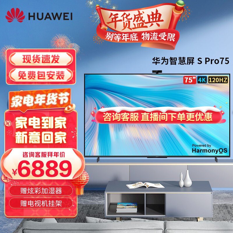 华为智慧屏 S Pro 75英寸120Hz 超薄全面屏 AI摄像头 4K超高清液晶电视机 HD75KANS