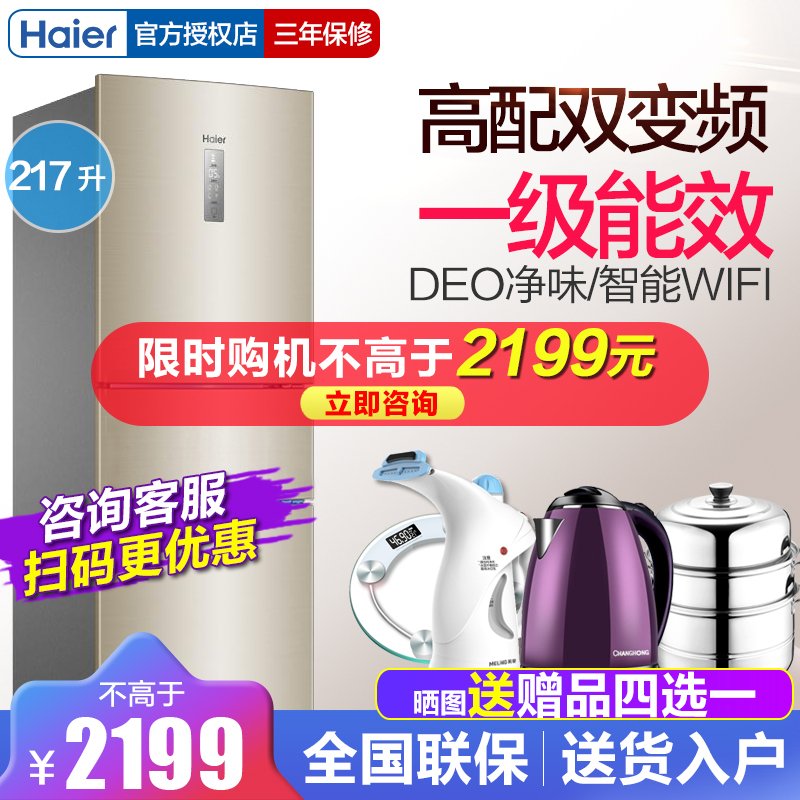 海尔(Haier) BCD-217WDVLU1 217升 风冷无霜 变频节能 三门 家用冰箱