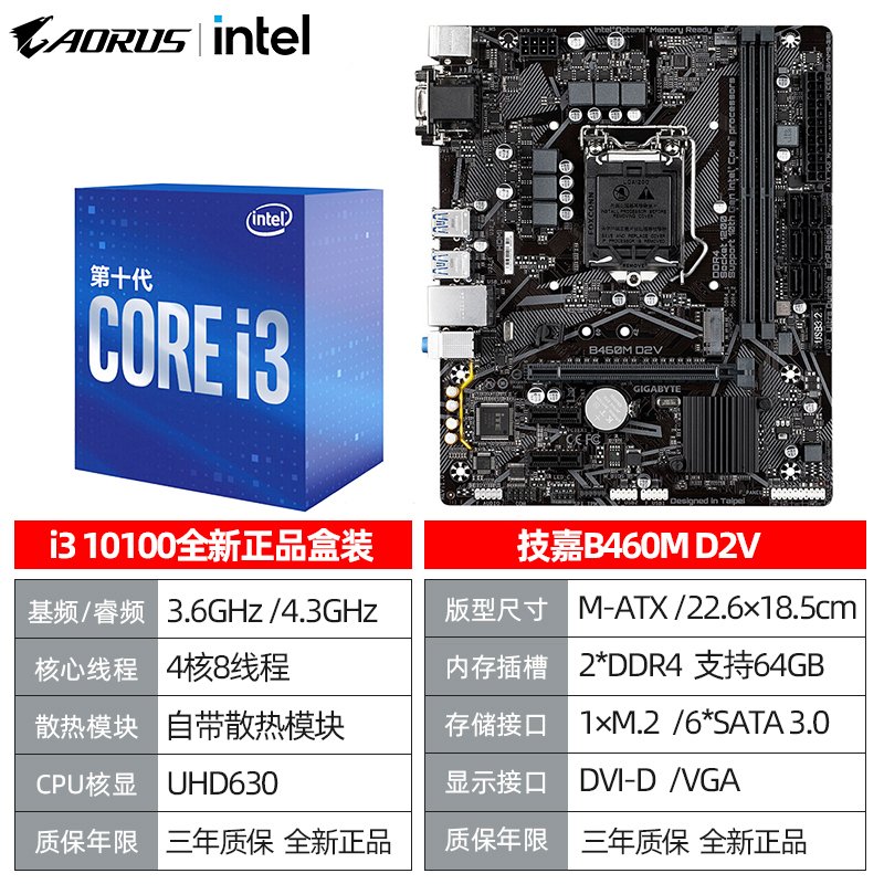 技嘉（GIGABYTE）B460M D2V台式机 游戏电竞主板搭配i3 10100F 台式机电脑主板配置七