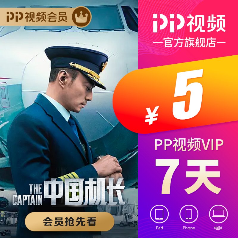 PP视频VIP7天会员卡 不支持TV端