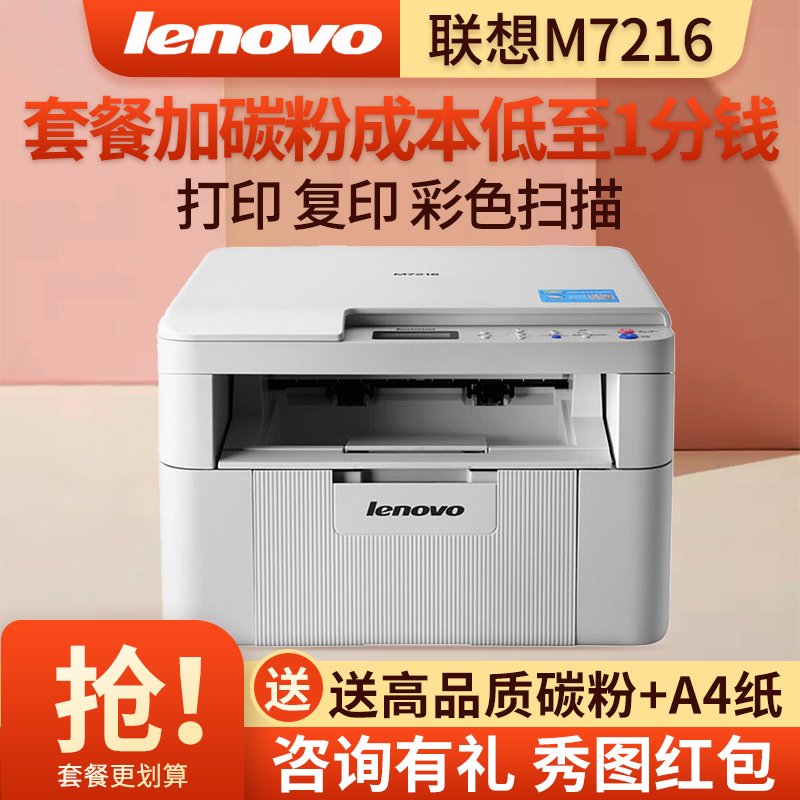 联想(Lenovo)M7216黑白激光打印复印扫描多功能一体机A4黑白打字小型办公家用复印机一体机 套餐四