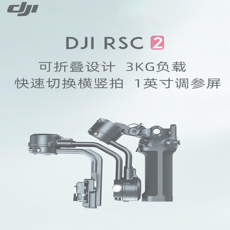 DJI大疆 DJI RSC 2套机 如影sc 防抖手持稳定器 大疆手持云台 如影RSC2套装