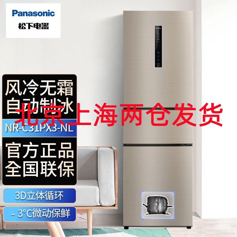 松下(Panasonic)NR-C31PX3-NL金色 节能风冷无霜三开门三门智能变频家用电冰箱