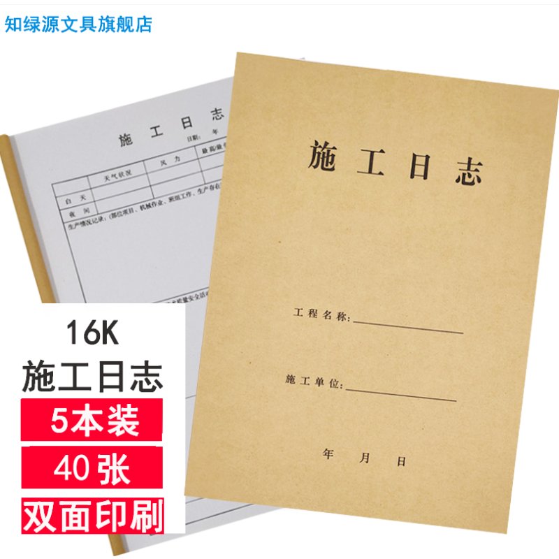 知绿源 ZLY163-16 施工日志 施工日记本 装饰施工日志 单据 施工日志40张 5本/包