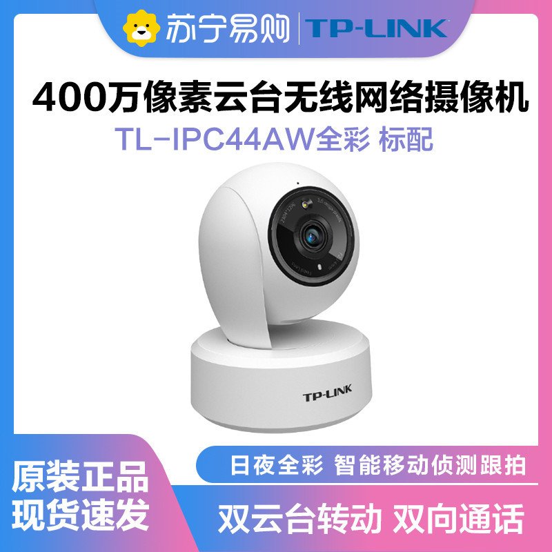 TP-LINK IPC44AW无线监控摄像头