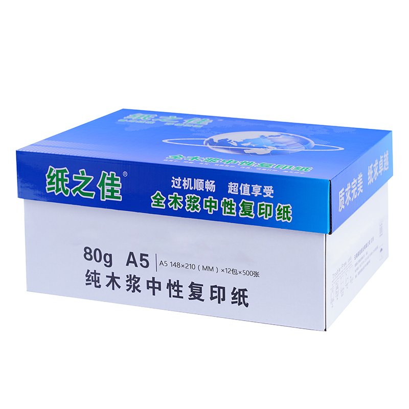 纸之佳复印纸80g A5