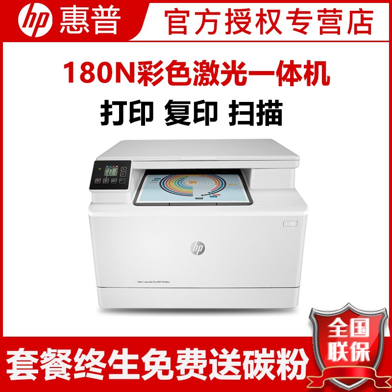 惠普（hp）M180N彩色多功能激光一体机 A4商用办公激光打印机（打印复印扫描）(替代176N)