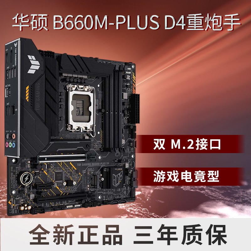 华硕（ASUS）TUF GAMING B660M-PLUS D4重炮手主板