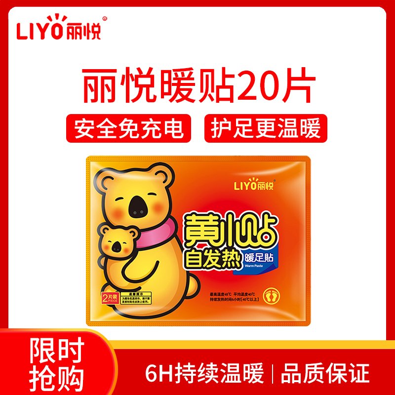 丽悦（LIYO）黄小贴自发热暖足贴20片装