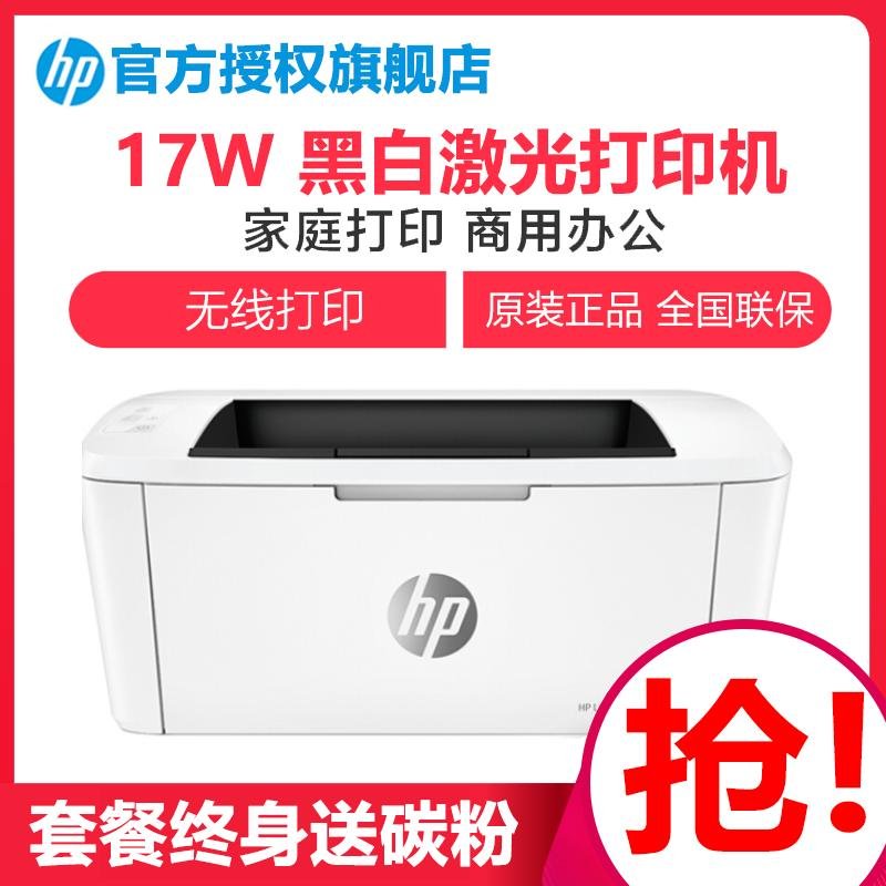 惠普(hp)M17W黑白激光打印机家庭小型学生家用企业办公文件文档试卷打印机A4办公替代1108 1106 套餐一