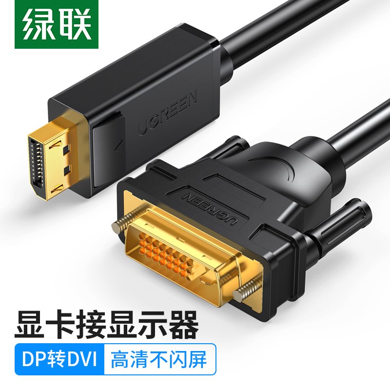 绿联Ugreen DP转DVI转换线 DisplayPort转DVI公对公转接线高清视频连接线 黑色2米10221