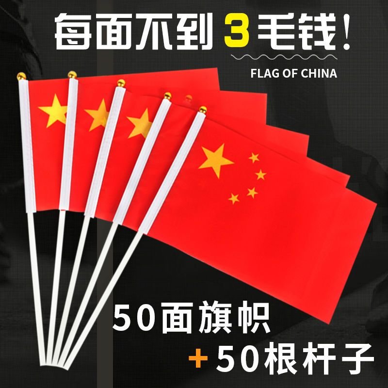 7号8号中国国旗手拿小红旗手摇旗手持国旗手挥旗五星小红旗可定制 国旗50面装 7号（20x28cm）