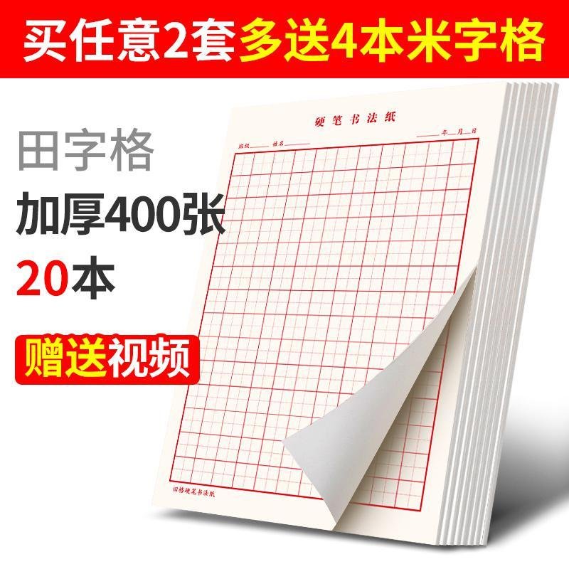 六品堂米字格田字格练字本子硬笔书法用纸成年人练习写字纸比赛作品专用纸钢笔纸小学生儿童字帖楷书初学训练临摹纸 【护_25