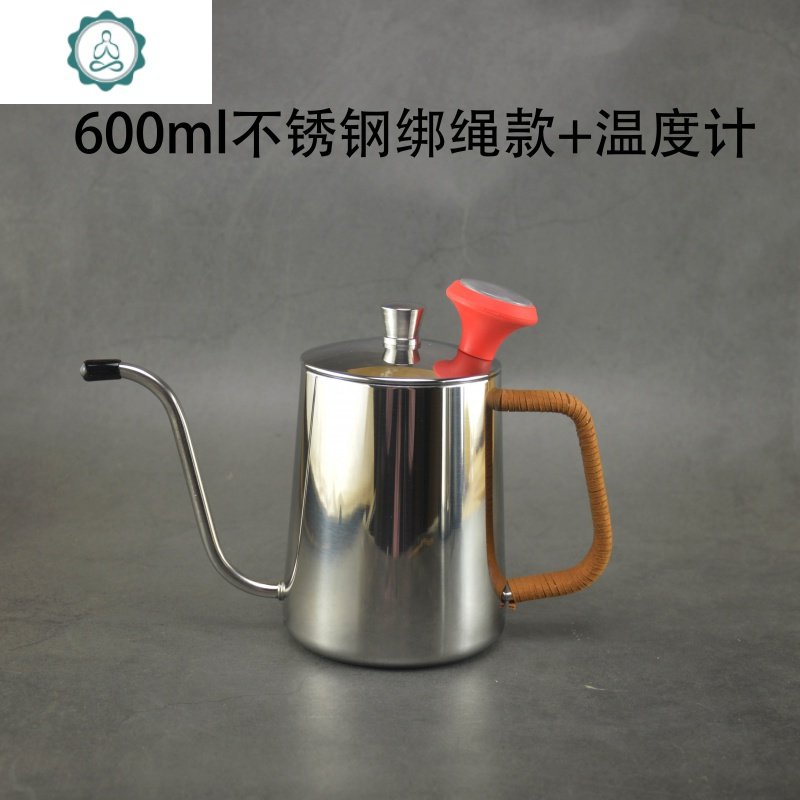 加厚304不锈钢带盖咖啡壶特氟龙细口壶长嘴挂耳手冲器具600ml 封后 不锈钢原色600ml绑绳款+温度计