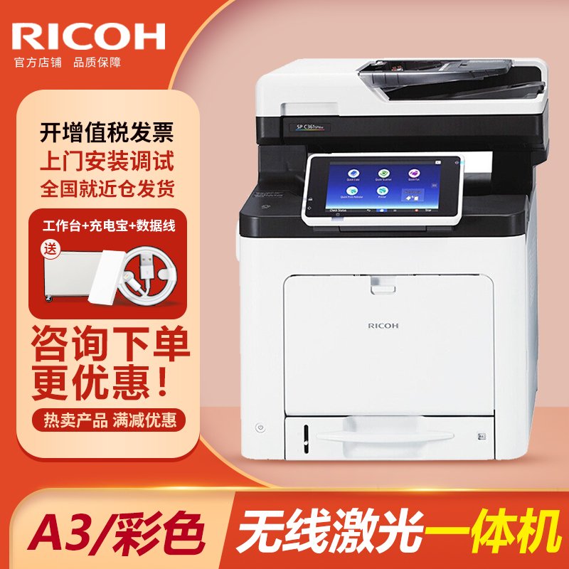 理光（Ricoh）SP C360SFNw A4彩色激光多功能一体机打印复印扫描传真无线WiFi有线网 3