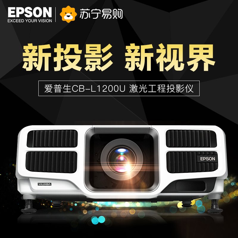 爱普生(EPSON) CB-L1200U激光工程投影机 商务办公家用高清投影仪（WUXGA 7000流明 含安装及辅材）