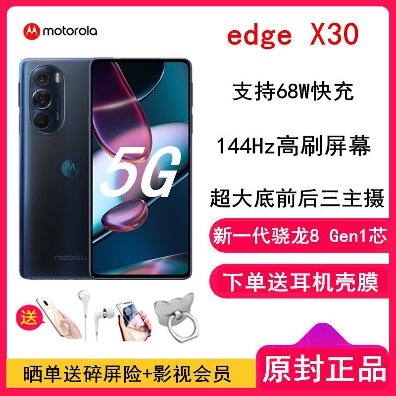 摩托罗拉(MOTOROLA) edge X30 8GB+128GB 秋桐影 全网5G手机