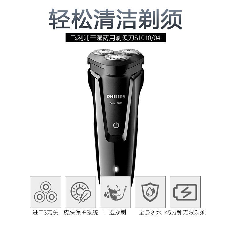 飞利浦（Philips）电动剃须刀 S1010 黑色 干湿两用三刀头全身水洗充电旋转式刮胡刀