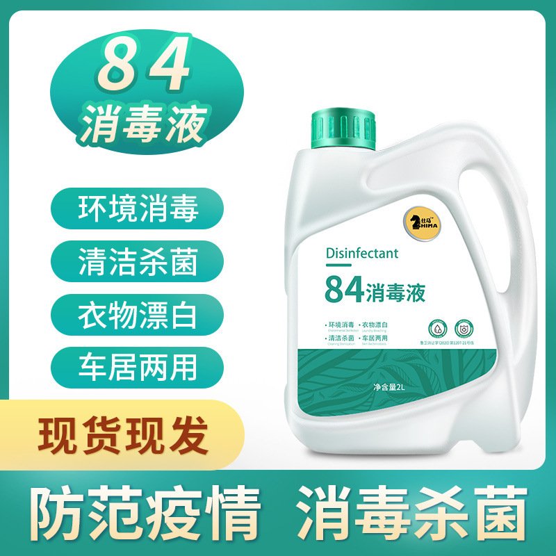 84消毒液含氯家用非酒精喷雾衣物漂白衣服家庭室内消毒水 一瓶装