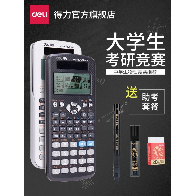 得力(deli）D991CN科学多功能函数计算器高中大学生考研物理化学竞赛考试推荐工程会计金融太阳能双电源计算机