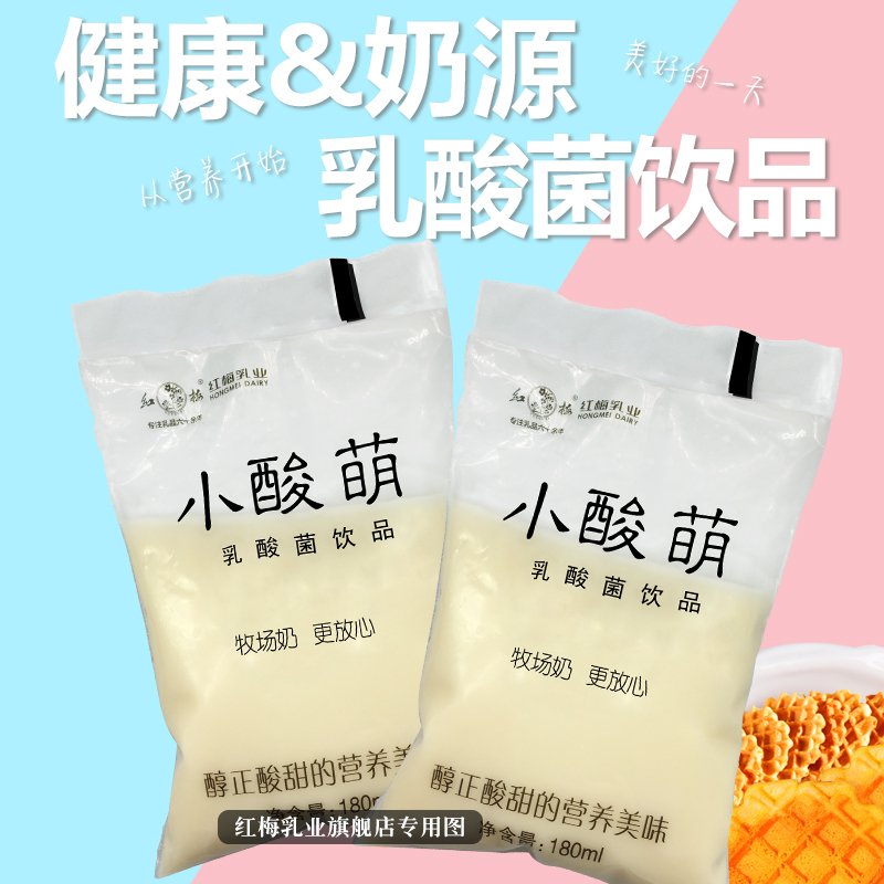 【新日期】红梅乳业小酸萌乳酸菌酸奶饮料180ml/袋 12袋装 保质期28天