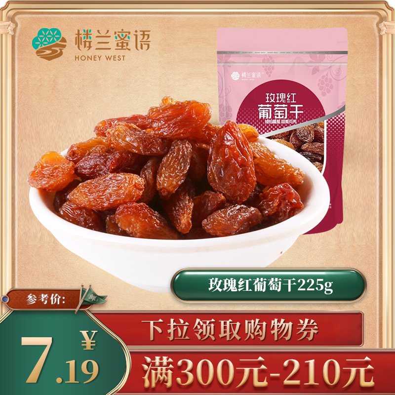 【满促】【楼兰蜜语】玫瑰红葡萄干225g