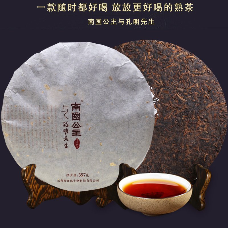 南国公主与孔明先生 景迈山熟茶 普洱茶饼茶357g