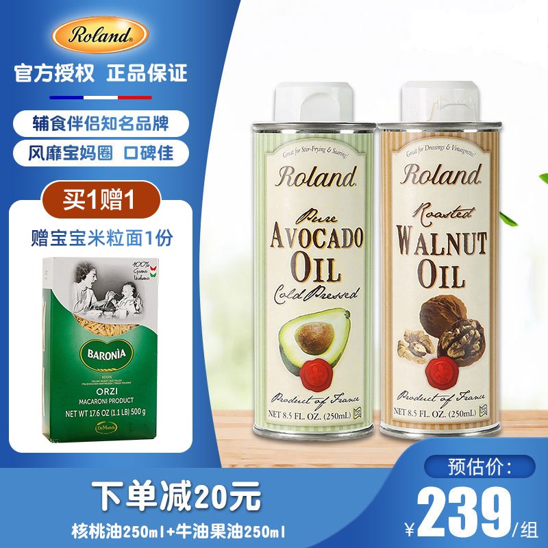 法国罗朗德Roland牛油果油250ml+核桃油组合装婴幼儿童孕妇宝宝进口压榨辅食用