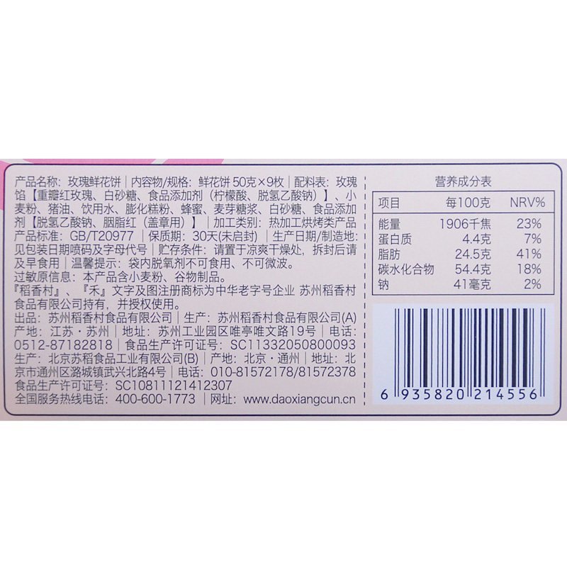 稻香村玫瑰鲜花饼礼盒450g盒装糕点点心好吃的零食特产