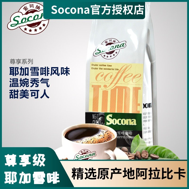 Socona尊享系列 耶加雪啡拼配咖啡豆 新鲜烘焙现磨纯黑咖啡粉250g