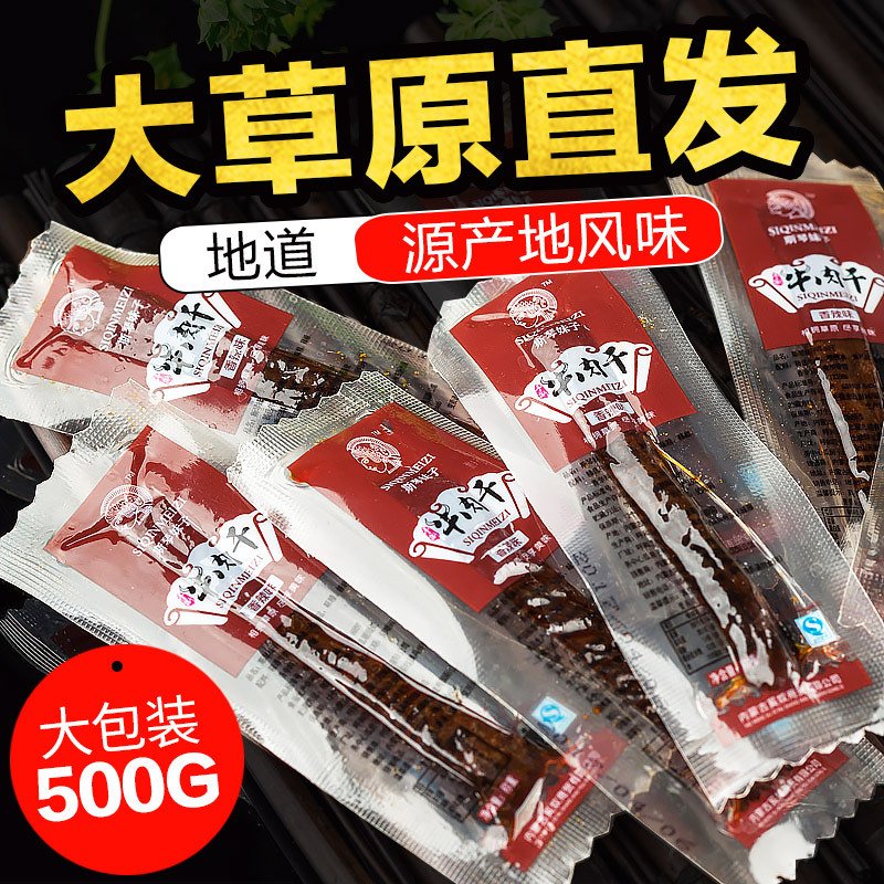 斯琴妹子内蒙古风干牛肉干手撕牛肉条原味特产小零食真空500g袋装香辣味