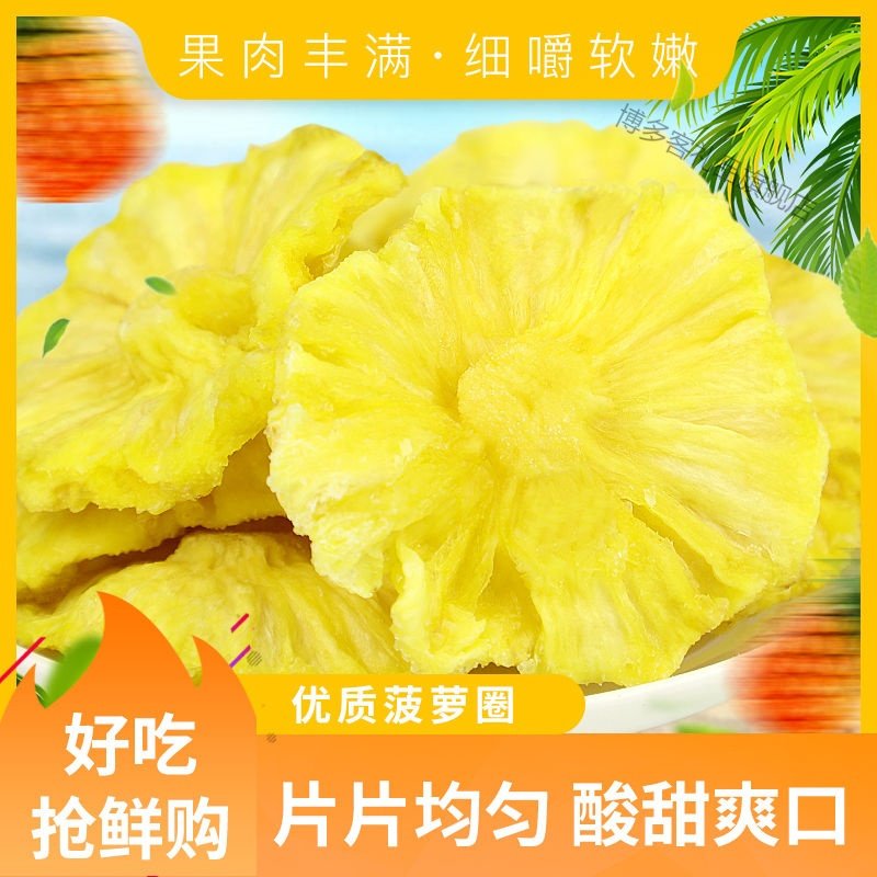 湛航 新鲜菠萝片菠萝干250g/500g凤梨干菠萝圈酸甜可口水果干蜜饯零食