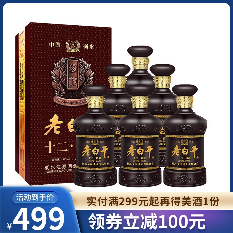 衡水衡记老白干酒52度500ml*6礼盒装十二珍藏